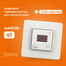 Терморегулятор Welrok ST, для теплого и водяного пола, 3 кВт