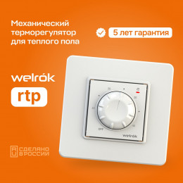 Терморегулятор Welrok RTP, для теплого и водяного пола, 3 кВт