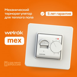 Терморегулятор Welrok MEX, для теплого и водяного пола, 3 кВт