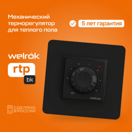 Терморегулятор Welrok RTP BK, для теплого и водяного пола, 3 кВт