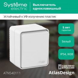 Одноклавишный влагозащищенный выключатель 10А IP54 Systeme Electric AtlasDesign Profi54 белый ATN540111