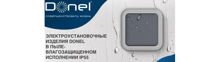 Влагозащищенные розетки и выключатели Donel W55